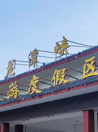 5A 龙潭峡旅游度假村